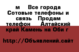 huawei mediapad м3 - Все города Сотовые телефоны и связь » Продам телефон   . Алтайский край,Камень-на-Оби г.